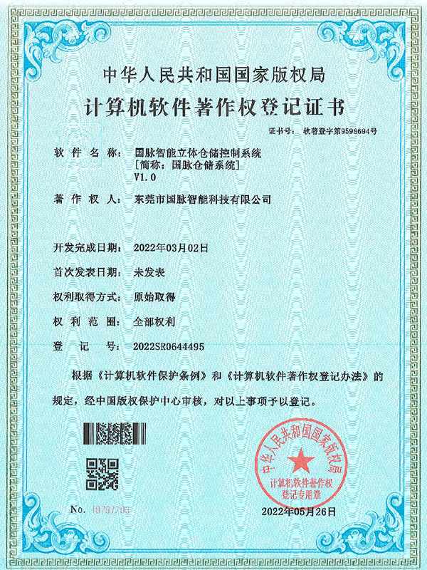 国脉智能立体仓储控制系统